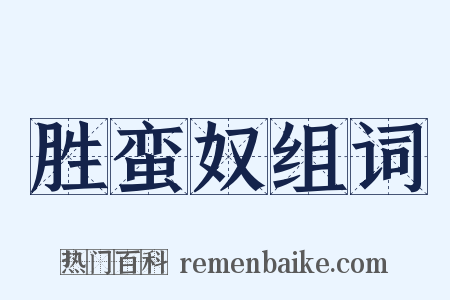 胜蛮奴组词是什么意思的图片
